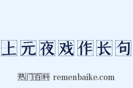 上元夜戏作长句是什么意思的图片